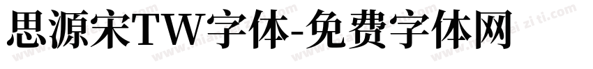 思源宋TW字体字体转换