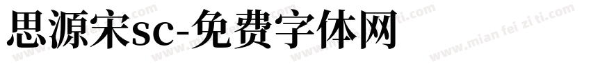 思源宋sc字体转换