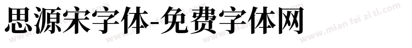 思源宋字体字体转换