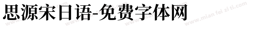 思源宋日语字体转换