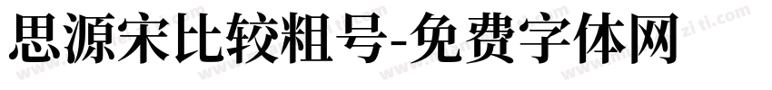 思源宋比较粗号字体转换