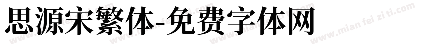 思源宋繁体字体转换