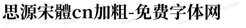 思源宋體cn加粗字体转换