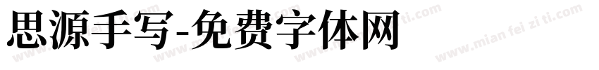 思源手写字体转换