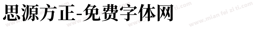 思源方正字体转换