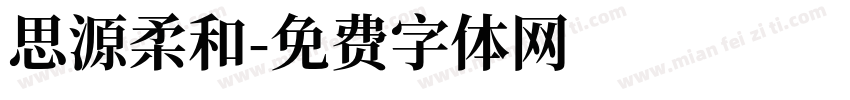 思源柔和字体转换