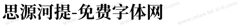 思源河提字体转换