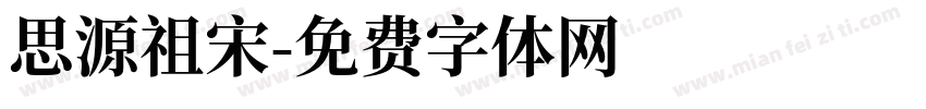 思源祖宋字体转换