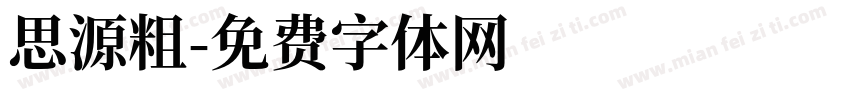 思源粗字体转换