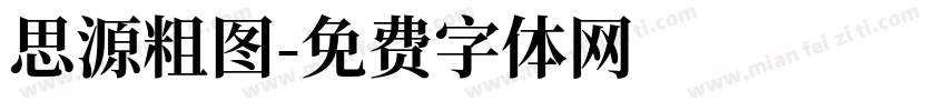 思源粗图字体转换