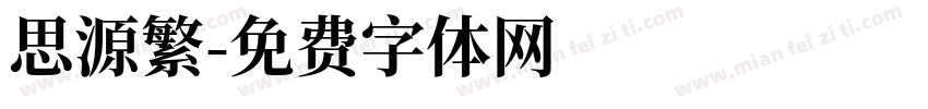 思源繁字体转换