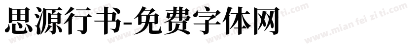 思源行书字体转换