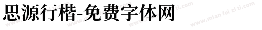 思源行楷字体转换