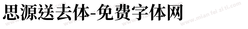 思源送去体字体转换