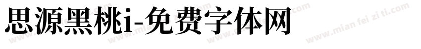 思源黑桃i字体转换