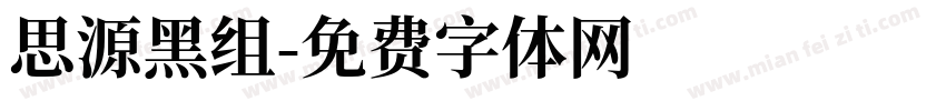 思源黑组字体转换