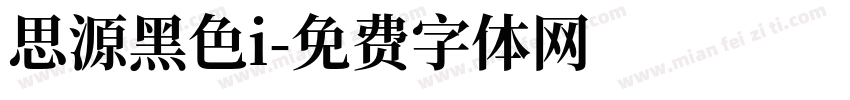 思源黑色i字体转换