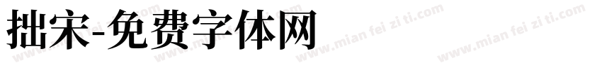 拙宋字体转换