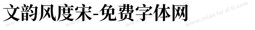 文韵风度宋字体转换