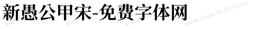 新愚公甲宋字体转换
