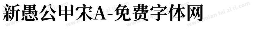 新愚公甲宋A字体转换