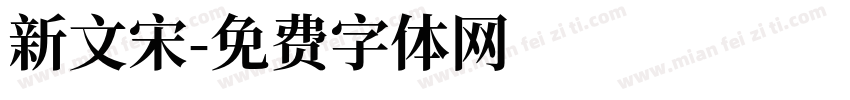 新文宋字体转换