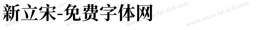新立宋字体转换
