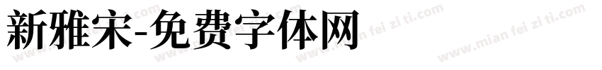 新雅宋字体转换