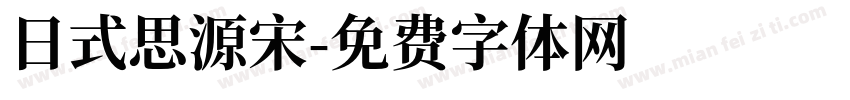 日式思源宋字体转换