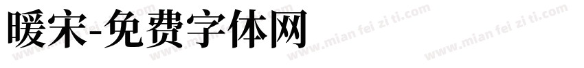 暖宋字体转换