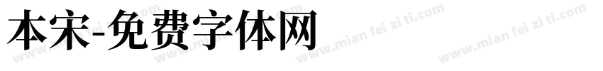 本宋字体转换