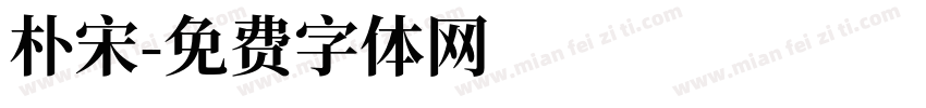 朴宋字体转换