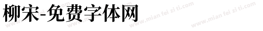 柳宋字体转换