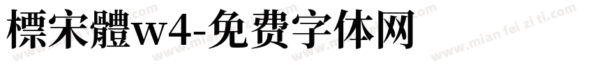 標宋體w4字体转换