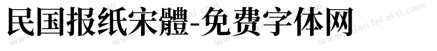 民国报纸宋體字体转换