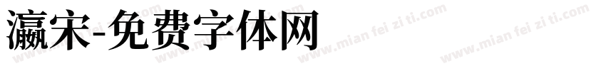 瀛宋字体转换
