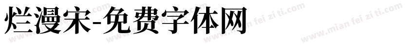 烂漫宋字体转换