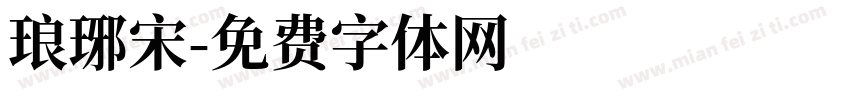 琅琊宋字体转换