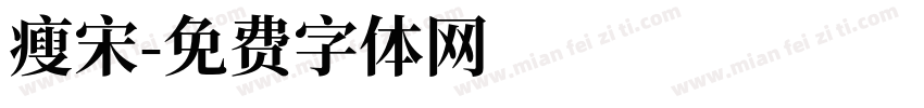 瘦宋字体转换