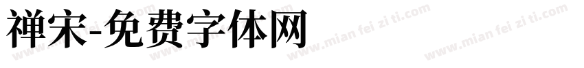 禅宋字体转换