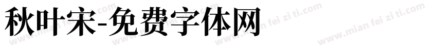 秋叶宋字体转换