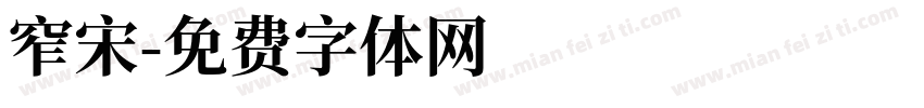 窄宋字体转换