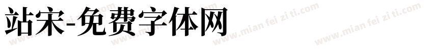 站宋字体转换