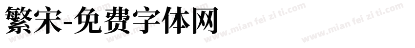 繁宋字体转换
