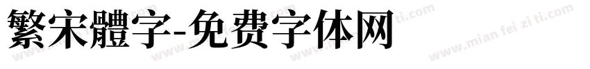 繁宋體字字体转换