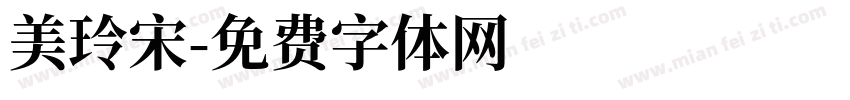 美玲宋字体转换