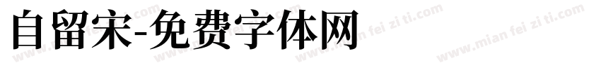 自留宋字体转换