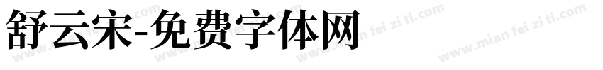 舒云宋字体转换