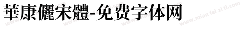 華康儷宋體字体转换