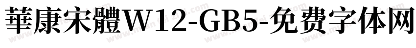 華康宋體W12-GB5字体转换
